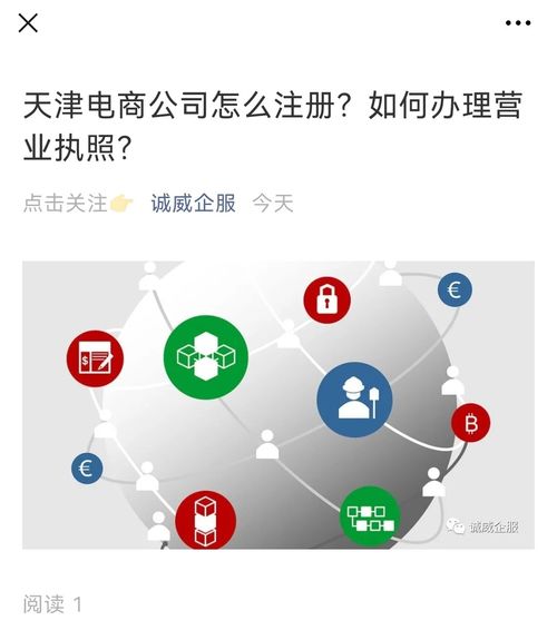 天津电商公司注册与营业执照办理指南 聚焦数据处理服务的实操要点